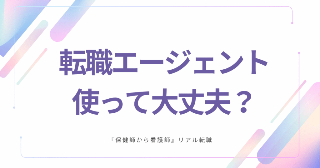 保健師か看護師への転職　転職エージェント