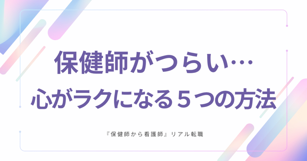 行政保健師　つらい　