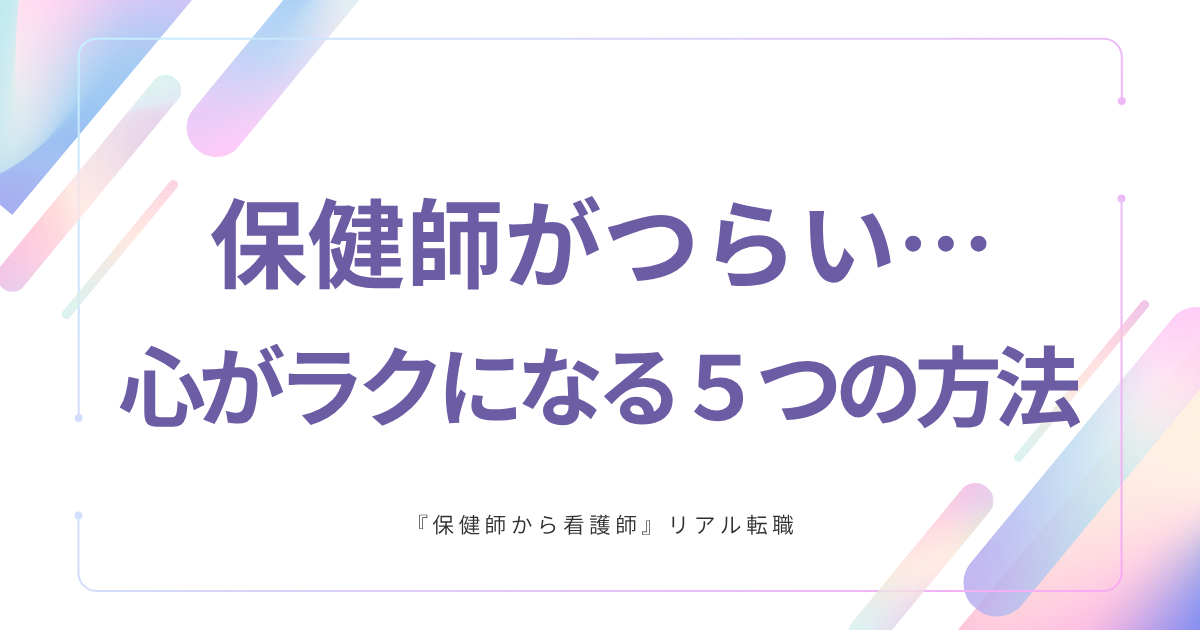 行政保健師　つらい　