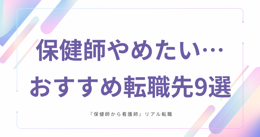 保健師　辞めたい　おすすめ　転職先9選